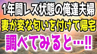 【スカッと】夫婦生活がご無沙汰な俺達夫婦。ある日、間男の匂いを着けて帰宅した妻。自宅の寝室で絶叫していた…