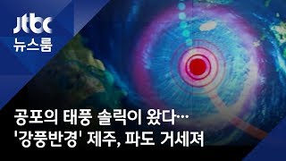 공포의 태풍 솔릭이 왔다…'강풍반경' 제주, 파도 거세져