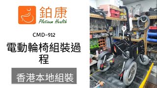 香港工場組裝電動輪椅 | CMD912 無刷摩打 | 逾三千尺陳列室及工場 | #輪椅 #電動輪椅 #香港