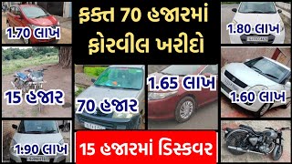 ફક્ત 15 હજારમાં ડિસ્કવર બાઇક ખરીદો અને 70 હજારમાં ફોરવીલ વિડીયો અચૂક જુઓ || #altok10 #ciaz