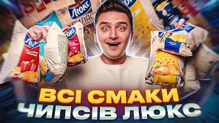 ВСІ смаки чипсів Люкс | який найсмачніший?