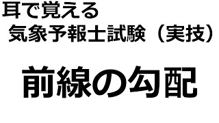 前線勾配【れいらいCH】耳で覚える　気象予報士試験（実技）【自分用】