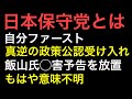 日本保守党に文春砲炸裂！飯山氏VS百田氏＆有本氏（SNS/舌戦/記憶上書き）