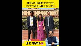 IAS officer ट्रेनिंग पूरी होने के बाद lbsnaa से आखिरी दिन कैसे आते हैं🙄 #upsc #vikasdivyakirti #ias