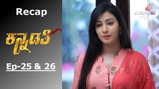 Kannadathi - Episode -25 \u0026 26 - Recap - ಕನ್ನಡತಿ