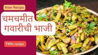 टिफिनसाठी चमचमीत गवारीची भाजी | गवारीची भाजी | Gavarichi bhaji |gawar bhaji recipe in marathi|