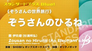 《ぞうさんの世界旅行》ぞうさんのひるね／團 伊玖磨（杉浦邦弘）／Zousan no Hirune(An Elephant's Nap) （COMS-85040）