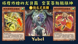 【遊戲王 Duel Links】201奈芙蒂斯的守護者Defender of Nephthys 奈芙蒂斯的鳳凰神Sacred Phoenix of Nephthys 狡猾的陷坑