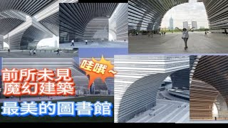 最美的圖書館|常州文化廣場|德國建築設計獎|網紅最佳打卡地｜常州圖書館