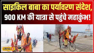 Mahakumbh 2025: Cycle Baba का पर्यावरण संरक्षण के लिए 900 KM का सफर, महाकुंभ में दिया संदेश #local18