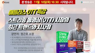 애틀러스 OTT 특강