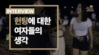 저한테 대쉬해주세요! (헌팅에 대한 여자들의 생각 ver 2018)