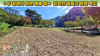 [단양토지 2,169㎡ // 5천7백만원]  두 갈래의 맑은 개울 접, 깊숙한 골짜기 청정 택지! 전기·수도·도로·(국)하천 접...