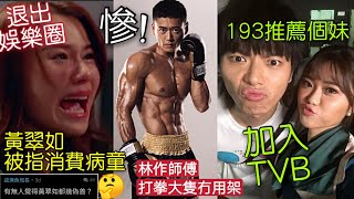 無線藝人「呼吸都有罪亅黃翠如「被指消費病童」籲退出娛樂圈！193「推薦個妹亅加入TVB！ 張振朗「勁過張家輝亅 林作師傅向柏榮嘲「拍打拳大隻亅係無用！TVB敗亡姜濤做有愛心 無線藝人做就偽善...