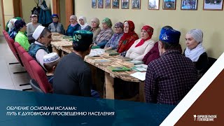 Обучение основам Ислама: путь к духовному просвещению населения