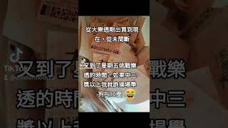 這星期若中二三獎以上學狗叫，若沒中下星期換願望😂😂😂#大樂透 #大樂透開獎 #彩卷 #台灣彩卷 #運氣 #天命 #天選之人 #求中獎 #努力 #不屈 #我要中獎