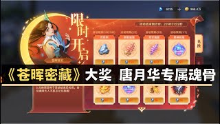 [斗罗大陆 - 魂师对决] [斗羅大陸 - 魂師對決] 苍辉密藏-大奖唐月华专属魂骨