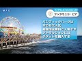 ロサンゼルスから地下鉄で1時間！サンタモニカってどんなところ？｜旅の幸せウィークリー