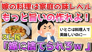 【報告者きち】嫁の料理は家庭の味レベル。「もっと美味いもの作れるだろ！」と正直に伝えた結果。いとこは感動する料理作るんだ＆結婚相談所で働いているけど…【2chゆっくり解説】