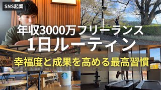 【年収3000万円】SNSフリーランスの1日ルーティン【幸福度と成果を高める習慣】