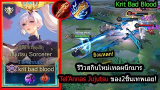 [ROV] รีวิวสกินใหม่เทล! Tel Jujutsu เซ็ทเก่งไว..เลทเกมไม่หนาจริง3นัดแตก! (Rank)