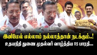 இனிமேல் எல்லாம் நல்லாத்தான் நடக்கும்..! RS Bharathi Press Meet about Deputy CM Udhayanidhi Stalin