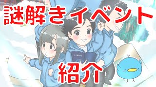 謎解きイベントを開催しました！