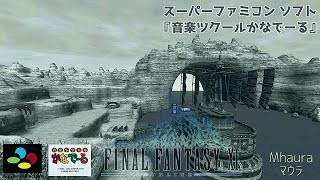 FF11 BGM「マウラ/Mhaura」をスーパーファミコン「音楽ツクールかなでーる」で[PART2]