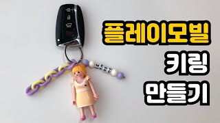 DIY VLOG 플레이모빌 키링 만들기 브이로그 | 피규어 열쇠고리 | 이니셜 키링