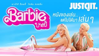 รู้ไว้ก่อนดู Barbie หนังของเล่น ไม่ได้มาเล่น ๆ | JUSTดูIT.