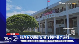 為抓毒品案!警疑用錢換取毒品線報｜TVBS新聞 @TVBSNEWS01