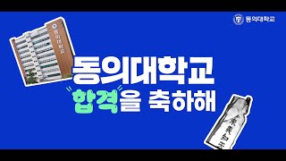 동의대학교 2024학년도 합격 축하 영상