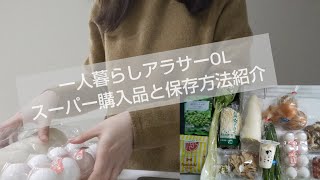 【食材まとめ買い】一人暮らしアラサーOL スーパー購入品 保存方法