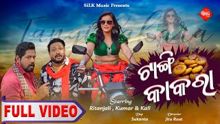 ଟାଙ୍ଗୀ କାକରା| Tangi Kakara | Odia Dance Song | Ritanjali , SriKumar \u0026 Kali | Jitu Rout | Silk Music