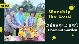 ไหว้เจ้าที่ เบิกพระแม่ธรณี Worship the Lord