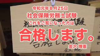 令和元年「第51回」社会保険労務士試験試験。これをご覧になった方は合格します。