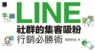 LINE社群的集客吸粉行銷必勝術