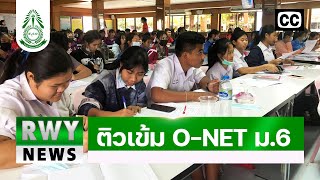 ติวเข้ม O-NET ม.6 | RWY news | โรงเรียนแร่วิทยา