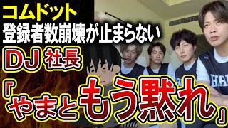 【コムドット】登録者数減少が止まらない！リーダーやまとのイキリ発言連発に「もう何してもダサいから黙れ」ついにクリエイタードリームフェスイベントで反省の弁を述べる