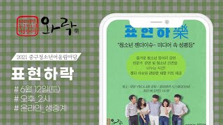 2021 중구청소년어울림마당 와락 2회차