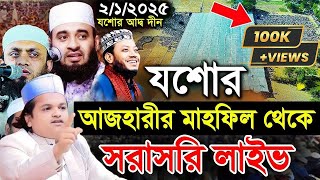 LIVE🔴 সরাসরি মিজানুর রহমান আজহারীর যশোর আদ্ব দীন থেকে মাহফিলের | Mizanur Rahman azhari new waz 2025