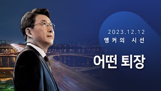 어떤 퇴장 [신동욱 앵커의 시선]