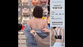 【Muses Room直播間】經典素面前扣系列．一轉身不得了！交叉美背造型超誘人