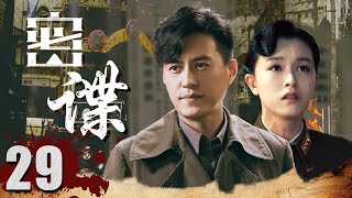 【2023最新靳东电视剧】密谍EP29 | 他潜入敌人内部秘密任务，隐藏间谍真面目！| Hero | 靳东 文咏珊（战争/谍战}