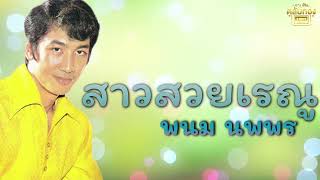 สาวสวยเรณู - พนม นพพร [Official Audio]