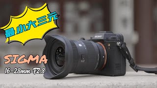 最小大三元 適馬SIGMA16-28mm F2.8 DG DN超廣角變焦鏡頭評測