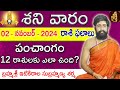 Daily Panchangam and Rasi Phalalu Telugu | 02nd November 2024 saturday | Sri Telugu #Astrology