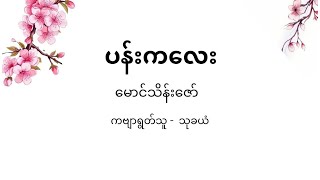 ပန်းကလေး - မောင်သိန်းဇော် / ကဗျာရွတ်သူ - သုခယံ