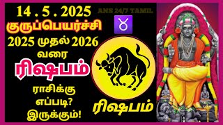 ரிஷப ராசி | குருபெயர்ச்சி பலன்கள் 2025 முதல் 2026 வரை | ரிஷபம் | ரிஷபராசி | குருபெயர்ச்சி பலன்கள்- தமிழ்