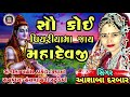 sau koi piyariya ma jay mahadevji ॥ ashaba darbar ॥ gujarati devotional song॥ shiv bhajan॥ shivstuti